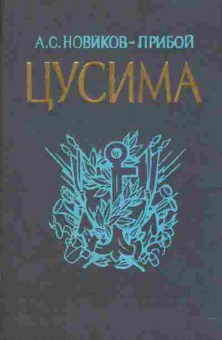 Книга Новиков-Прибой А.С. Цусима (комплект из двух книг), 11-7238, Баград.рф
